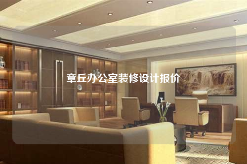 章丘办公室装修设计报价