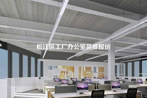 松江区工厂办公室装修报价
