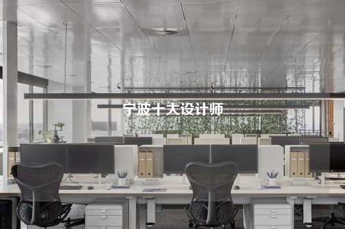 宁波十大设计师