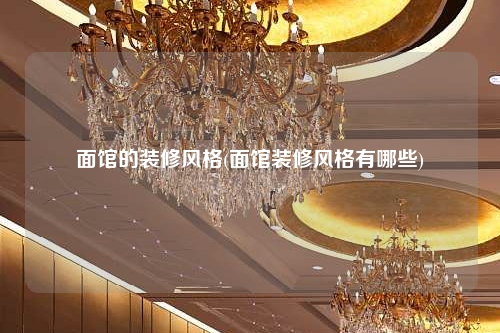 面馆的装修风格(面馆装修风格有哪些)