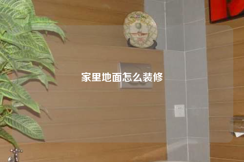 家里地面怎么装修