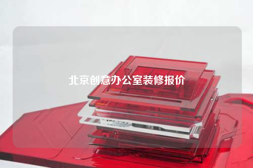 北京创意办公室装修报价