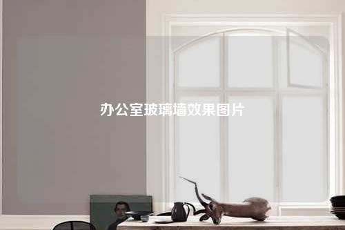 办公室玻璃墙效果图片