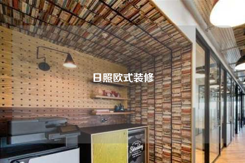 日照欧式装修