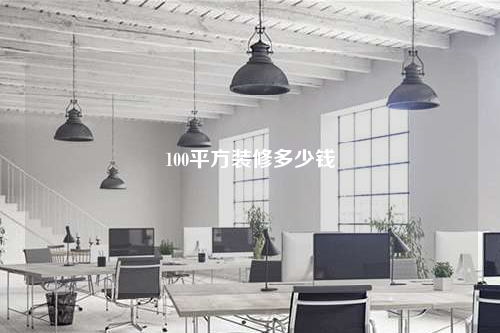 100平方装修多少钱