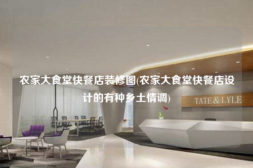 农家大食堂快餐店装修图(农家大食堂快餐店设计的有种乡土情调)
