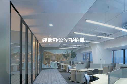 装修办公室报价单