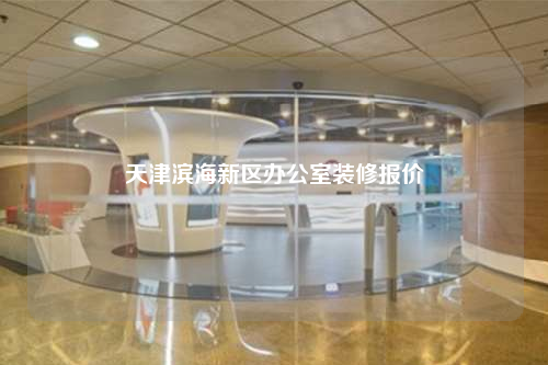 天津滨海新区办公室装修报价