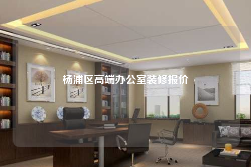 杨浦区高端办公室装修报价