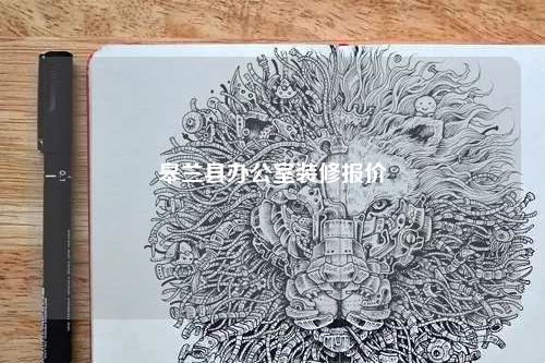 皋兰县办公室装修报价