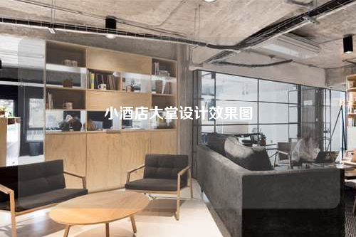 小酒店大堂设计效果图