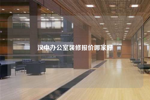 汉中办公室装修报价哪家好