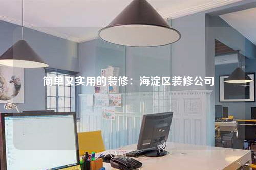 简单又实用的装修:海淀区装修公司