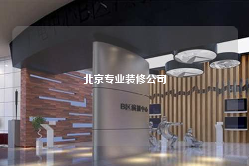 北京专业装修公司