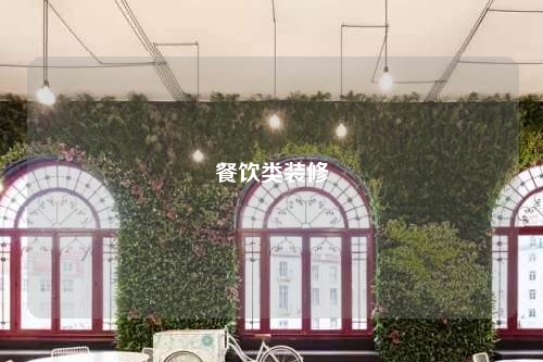 餐饮类装修