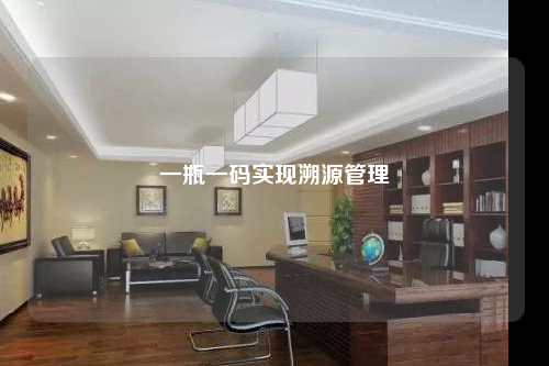 一瓶一码实现溯源管理