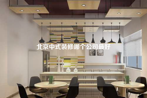 北京中式装修哪个公司最好