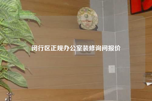 闵行区正规办公室装修询问报价