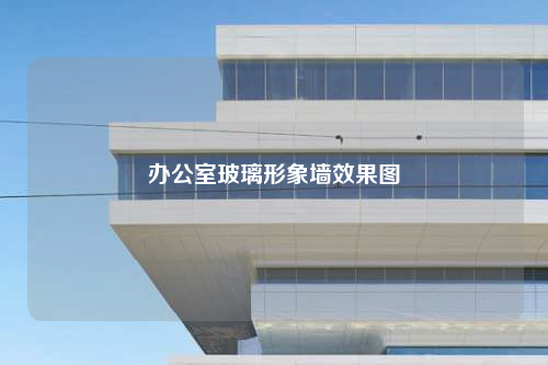 办公室玻璃形象墙效果图