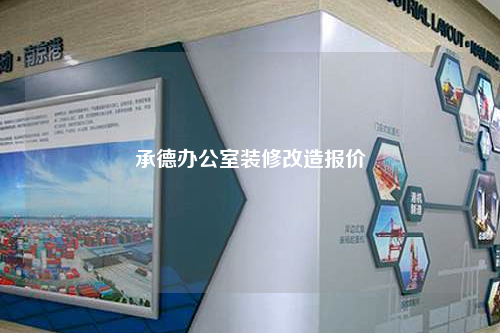 承德办公室装修改造报价