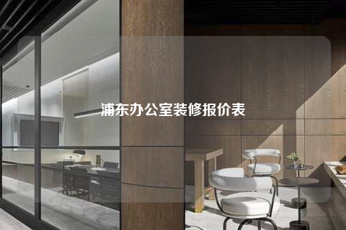 浦东办公室装修报价表