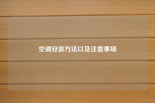 空调安装方法以及注意事项