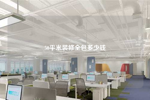 50平米装修全包多少钱