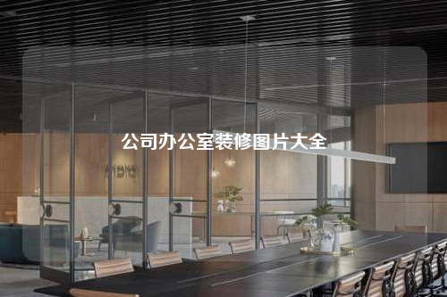 公司办公室装修图片大全