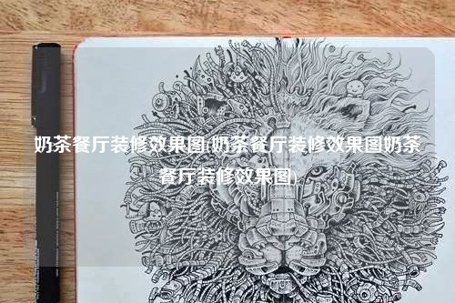 奶茶餐厅装修效果图(奶茶餐厅装修效果图奶茶餐厅装修效果图)