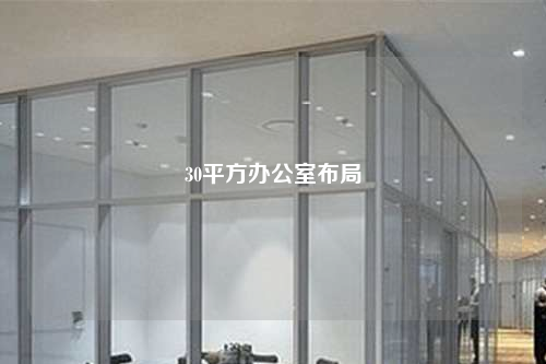 30平方办公室布局