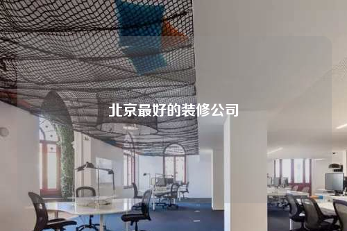 北京最好的装修公司
