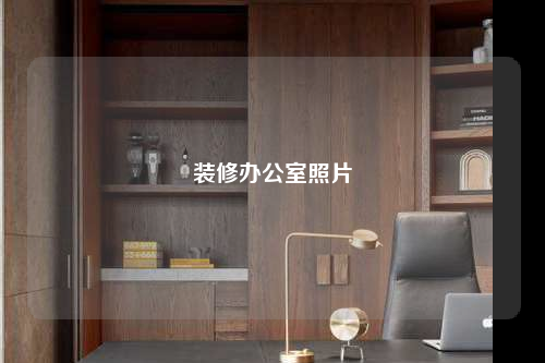 装修办公室照片