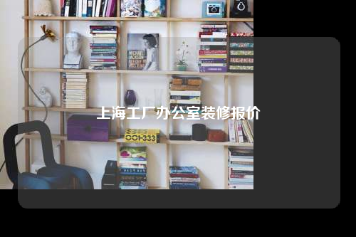 上海工厂办公室装修报价