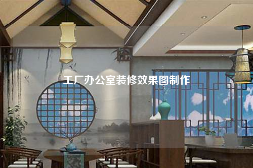 工厂办公室装修效果图制作