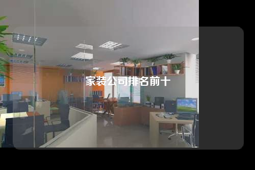 家装公司排名前十