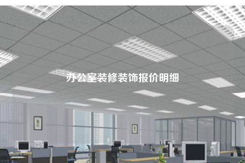 办公室装修装饰报价明细