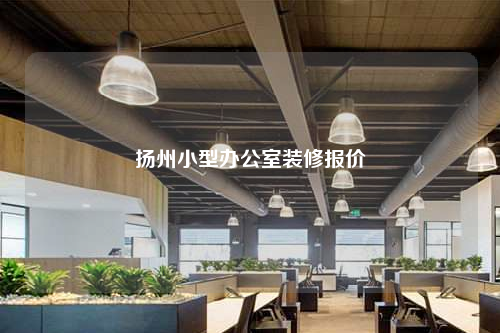 扬州小型办公室装修报价