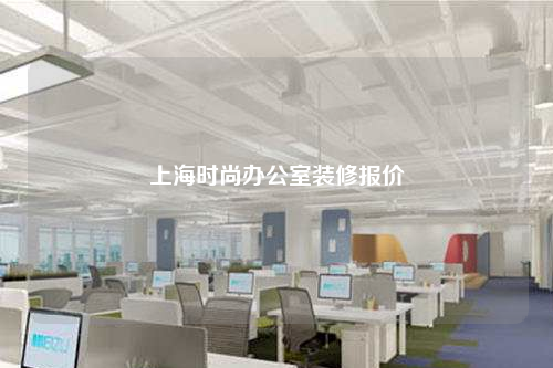 上海时尚办公室装修报价