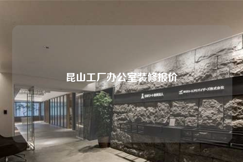 昆山工厂办公室装修报价