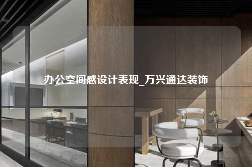 办公空间感设计表现_万兴通达装饰