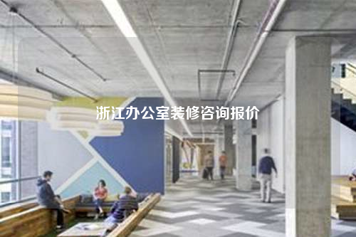 浙江办公室装修咨询报价