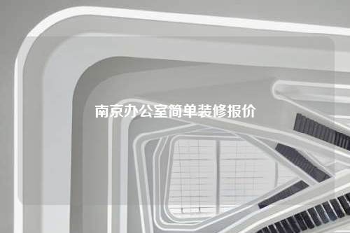 南京办公室简单装修报价