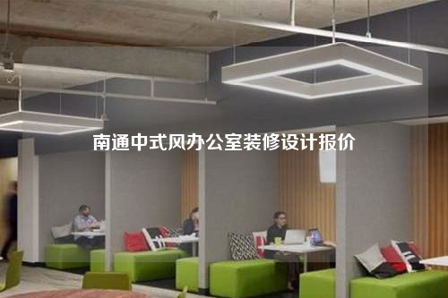 南通中式风办公室装修设计报价