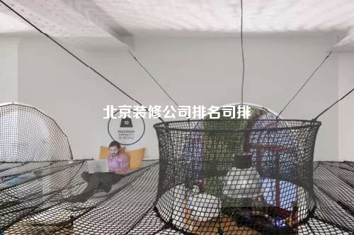 北京装修公司排名司排