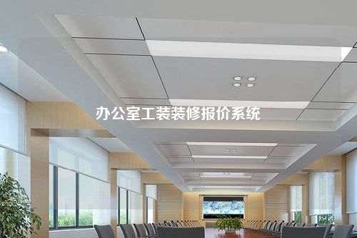 办公室工装装修报价系统