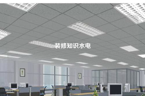 装修知识水电