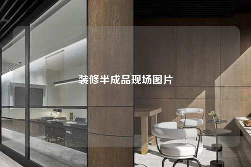 装修半成品现场图片