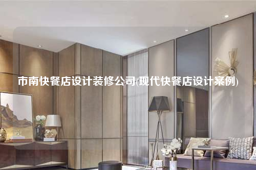 市南快餐店设计装修公司(现代快餐店设计案例)
