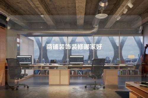 商铺装饰装修哪家好
