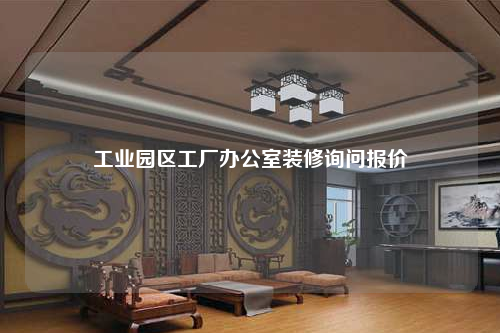 工业园区工厂办公室装修询问报价